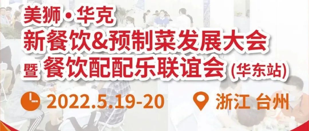 预制菜大咖传道授业解惑，5.19-20，去台州组建你的行业伙伴圈子