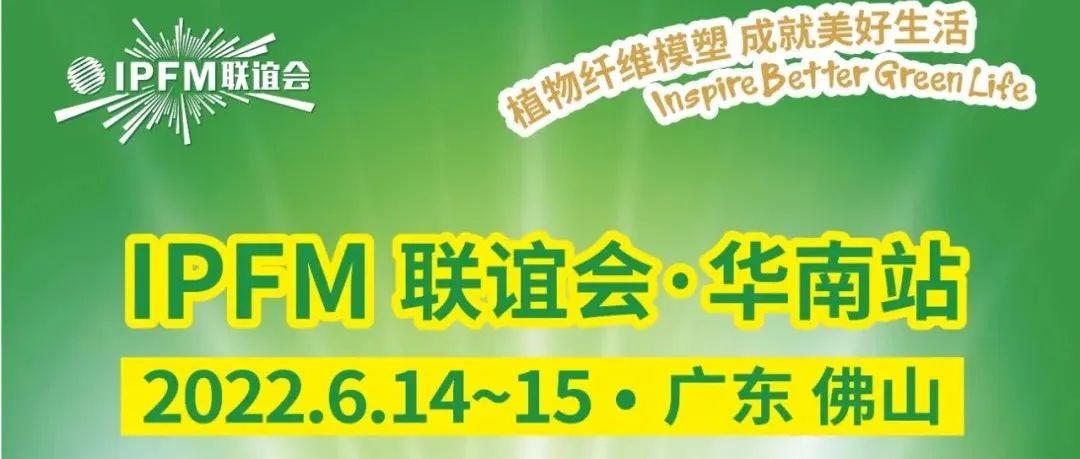 改期告知 | IPFM植物纤维模塑华南联谊会6月14-15日佛山见