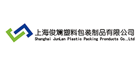 上海俊斓塑料包装制品有限公司